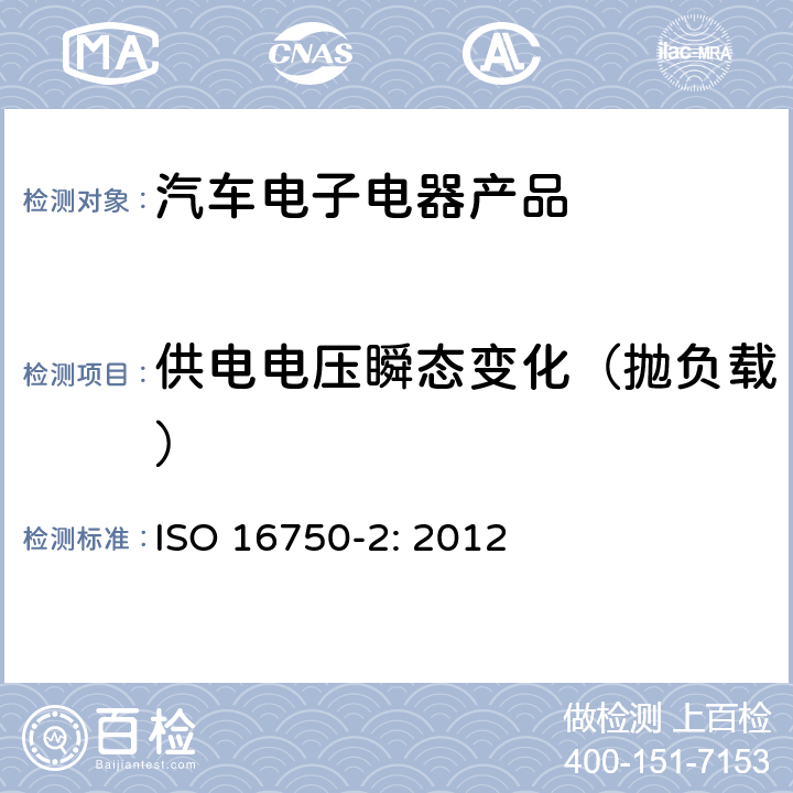 供电电压瞬态变化（抛负载） 道路车辆 电气及电子设备的 环境条件和试验 第2部分：电气负荷 ISO 16750-2: 2012 4.6.4