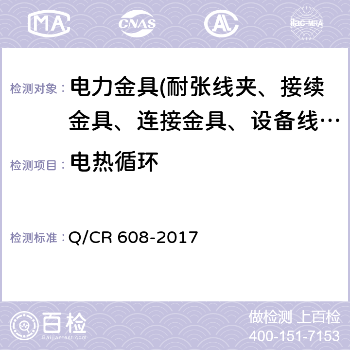 电热循环 电气化铁路接触网用预绞式金具 Q/CR 608-2017 6.10