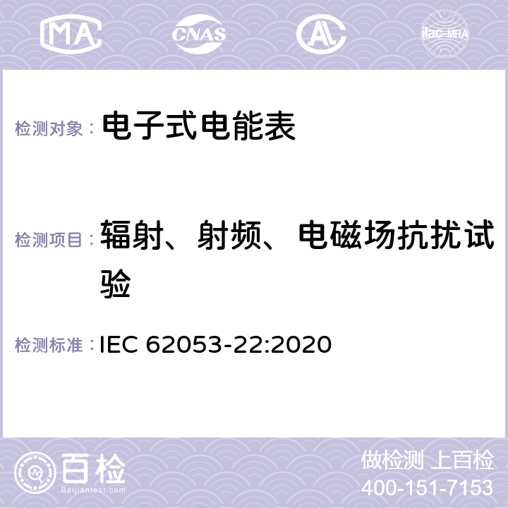 辐射、射频、电磁场抗扰试验 电测量设备-特殊要求-第22部分：静止式有功电能表（0.1S级,0.2S级和0.5S级） IEC 62053-22:2020 7.10