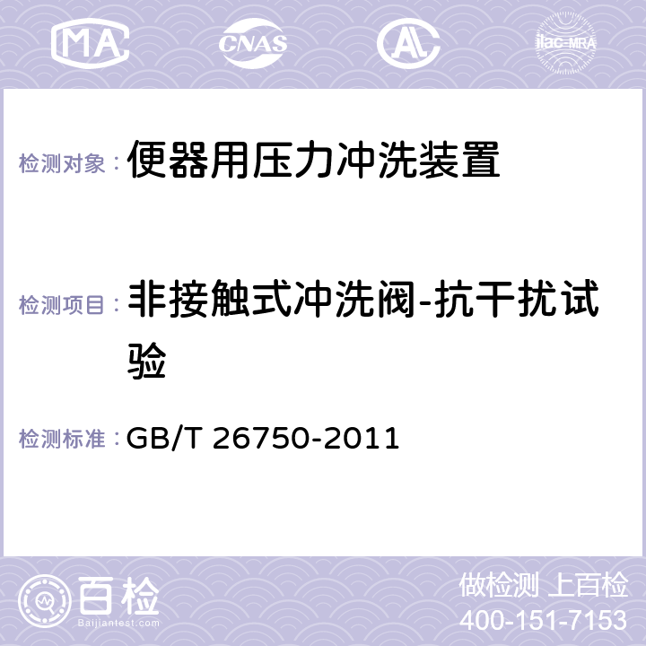 非接触式冲洗阀-抗干扰试验 卫生洁具 便器用压力冲洗装置 GB/T 26750-2011 7.3.11