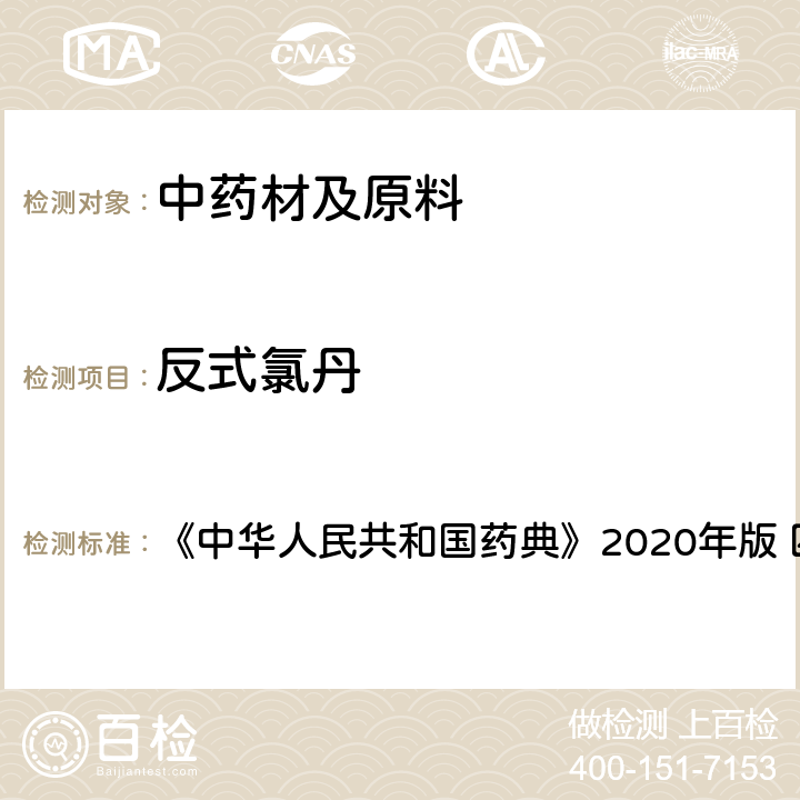 反式氯丹 农药残留量测定 《中华人民共和国药典》2020年版 四部 通则2341