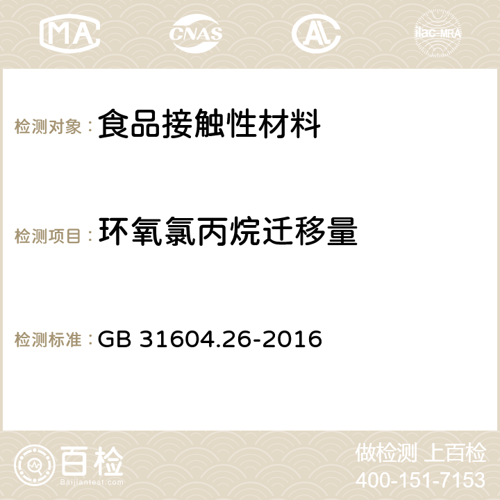 环氧氯丙烷迁移量 食品安全国家标准 食品接触材料及制品 环氧氯丙烷的测定和迁移量的测定的测定 GB 31604.26-2016