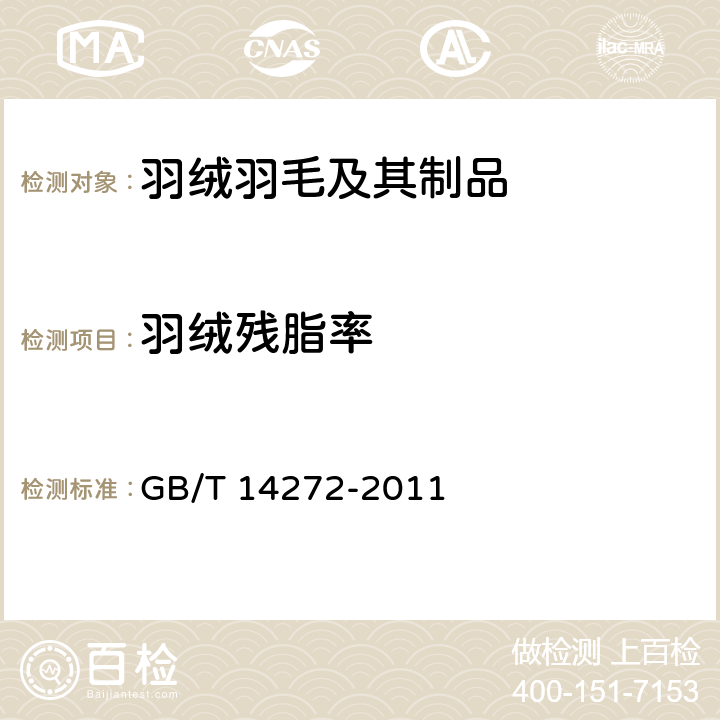 羽绒残脂率 GB/T 14272-2011 羽绒服装