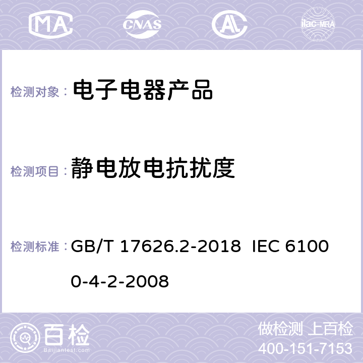 静电放电抗扰度 电磁兼容 试验和测量技术 静电放电抗扰度试验 GB/T 17626.2-2018 IEC 61000-4-2-2008