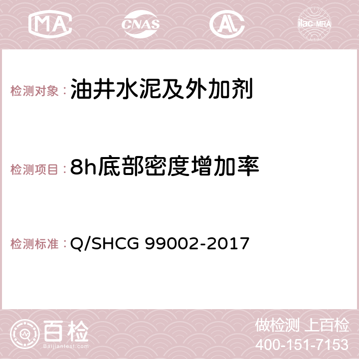 8h底部密度增加率 油田化学剂通用检测评价方法 第2部分 固井水泥浆用外加剂 Q/SHCG 99002-2017 13.2.2