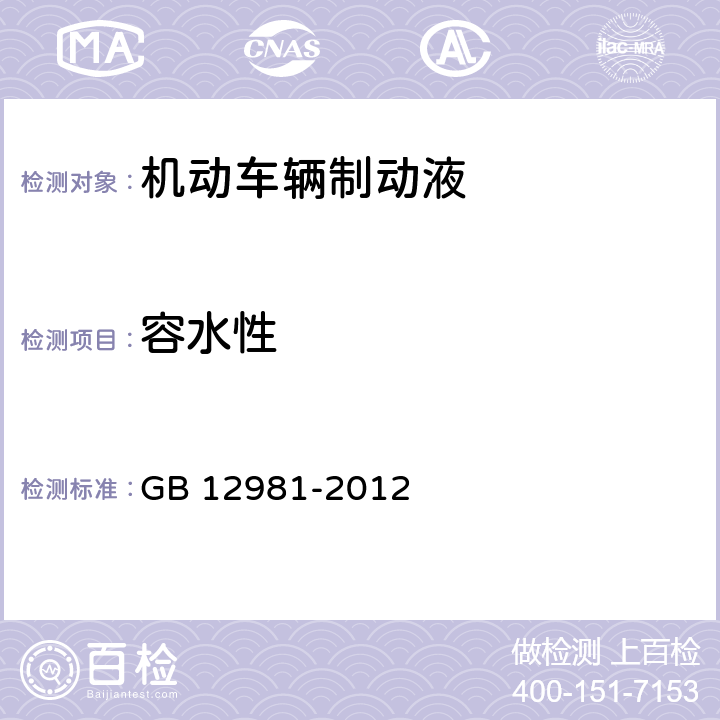 容水性 机动车辆制动液-附录I 制动液容水性及相容性检验法 GB 12981-2012 附录I