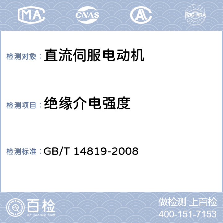 绝缘介电强度 电磁式直流伺服电动机通用技术条件 GB/T 14819-2008 4.10