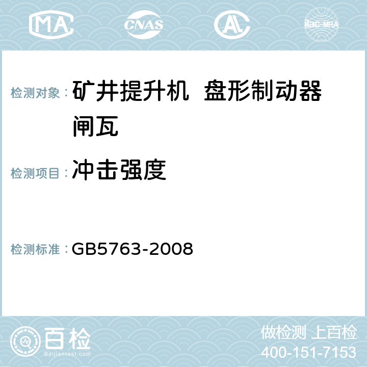 冲击强度 汽车用制动器衬片 GB5763-2008 5.3