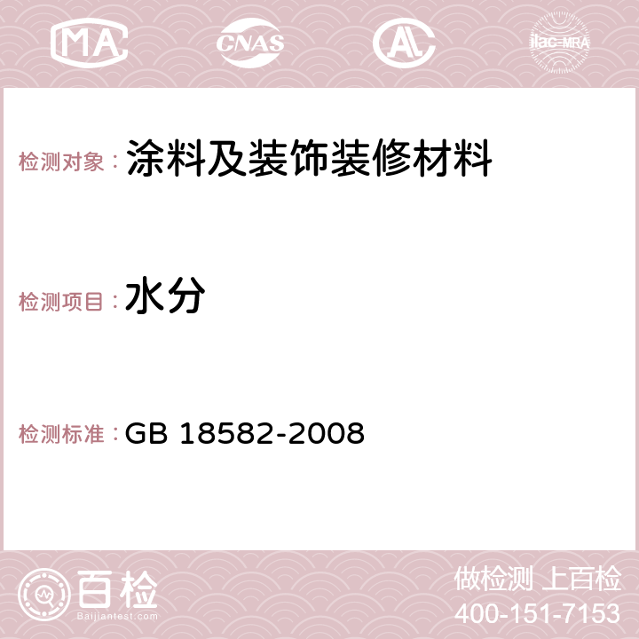 水分 室内装饰装修材料 内墙涂料中有害物质限量 GB 18582-2008 附录A、附录B