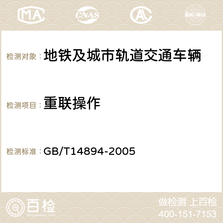 重联操作 城市轨道交通车辆 组装后的检查与试验规则 GB/T14894-2005 5.7.5