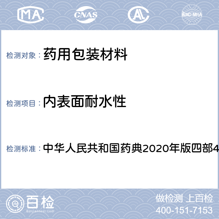 内表面耐水性 中华人民共和国药典 测定法 2020年版四部4006
