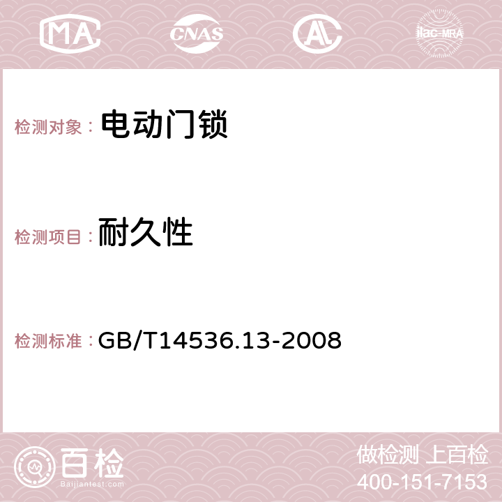 耐久性 GB/T 14536.13-2008 【强改推】家用和类似用途电自动控制器 电动门锁的特殊要求