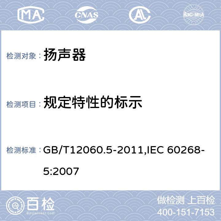 规定特性的标示 声系统设备 第5 部分:扬声器主要性能测试方法 GB/T12060.5-2011,IEC 60268-5:2007 28