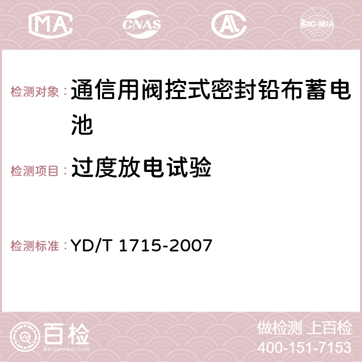 过度放电试验 通信用阀控式密封铅布蓄电池 YD/T 1715-2007 5.21