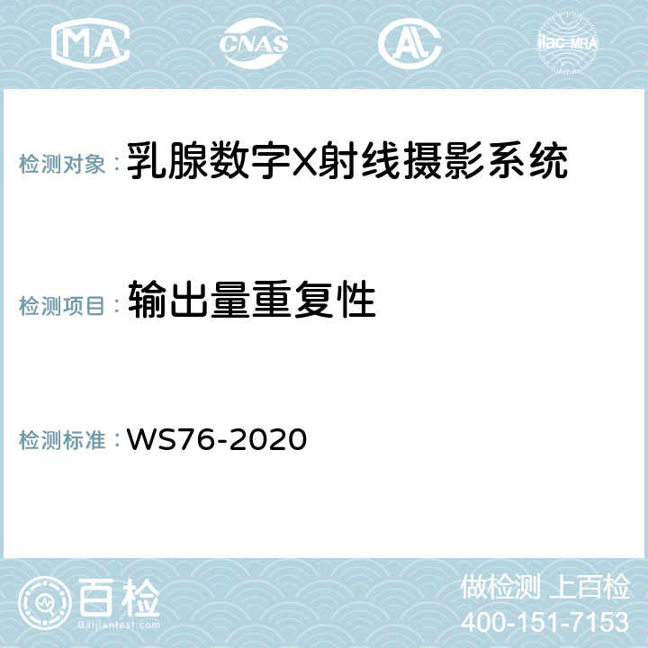 输出量重复性 WS 76-2020 医用X射线诊断设备质量控制检测规范