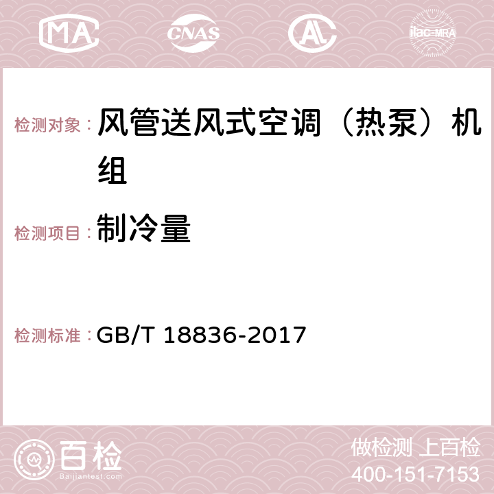 制冷量 风管送风式空调（热泵）机组 GB/T 18836-2017 5.3.3