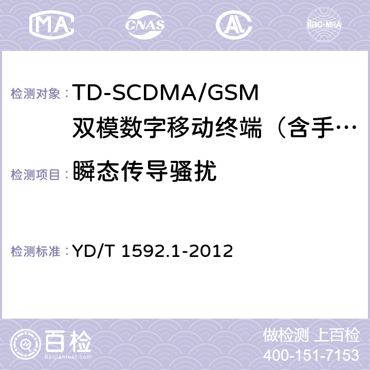 瞬态传导骚扰 2GHz TD-SCDMA数字蜂窝移动通信系统电磁兼容性要求和测量方法 第1部分：用户设备及其辅助设备 YD/T 1592.1-2012 8.9