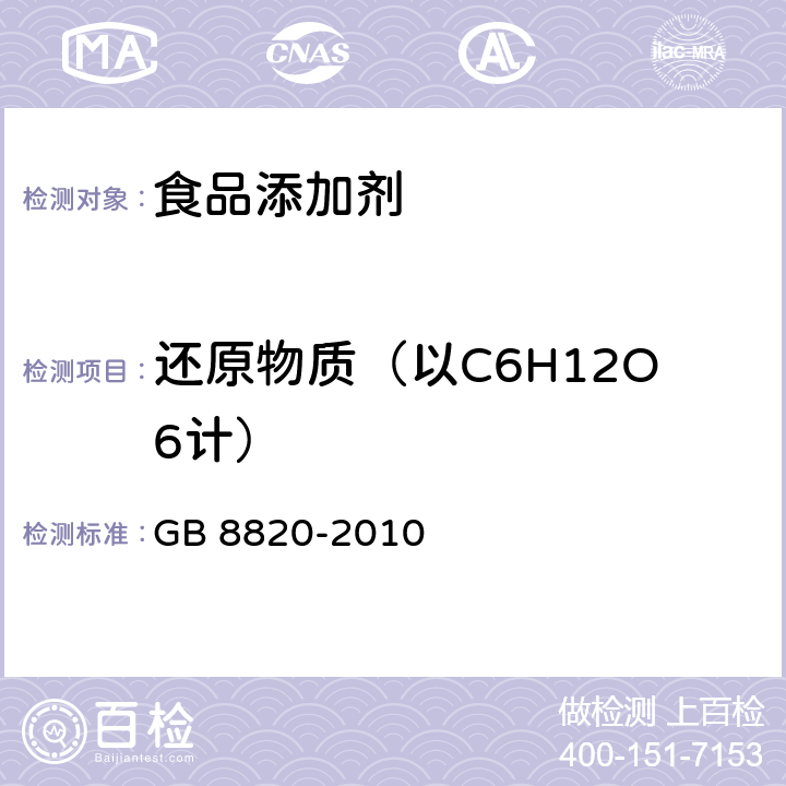 还原物质（以C6H12O6计） 食品安全国家标准 食品添加剂 葡萄糖酸锌 GB 8820-2010 附录A.6