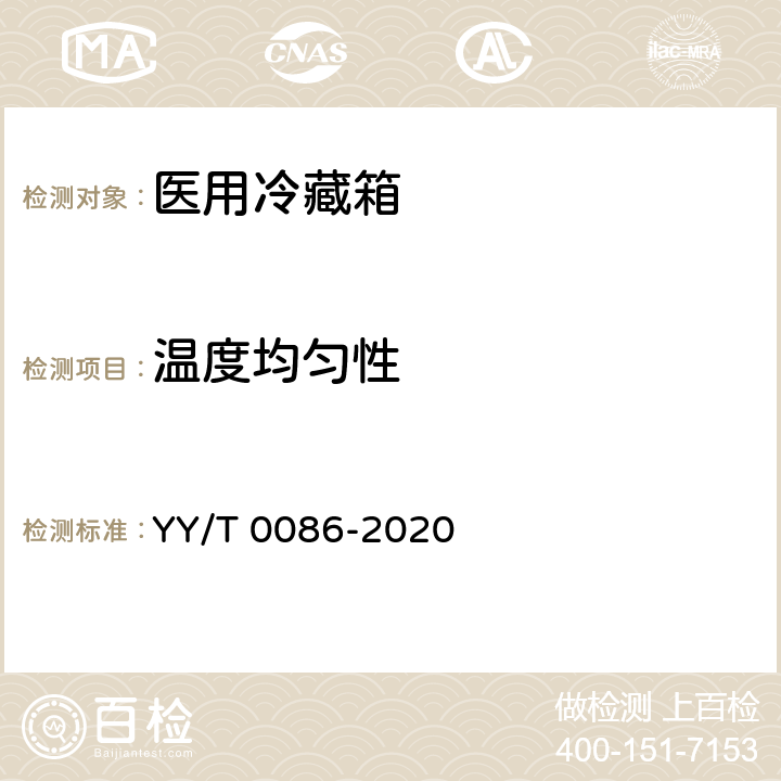 温度均匀性 医用冷藏箱 YY/T 0086-2020 第5.4.4条