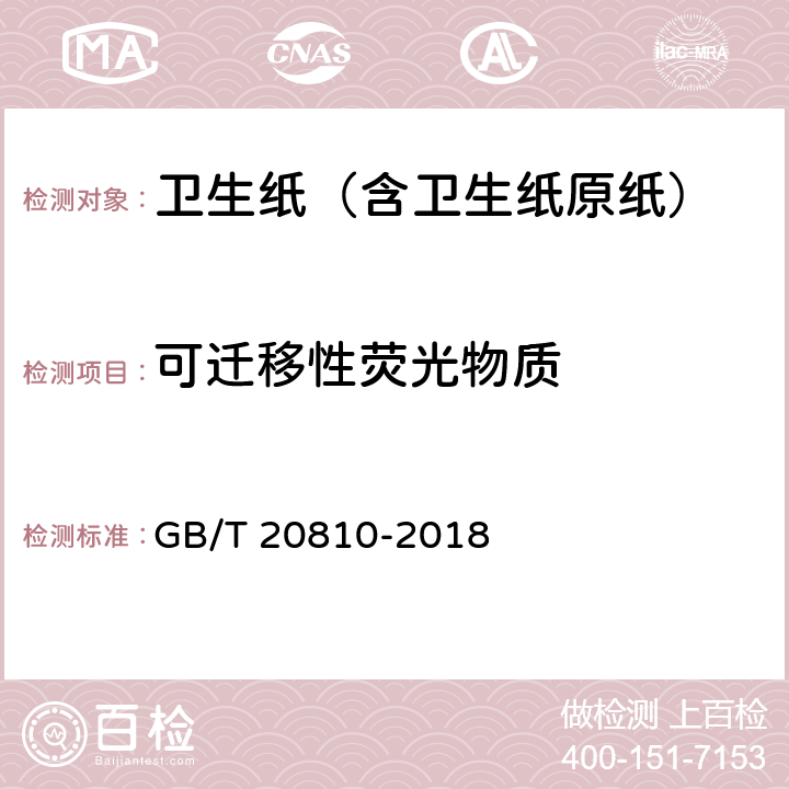 可迁移性荧光物质 卫生纸（含卫生纸原纸） GB/T 20810-2018 6.7