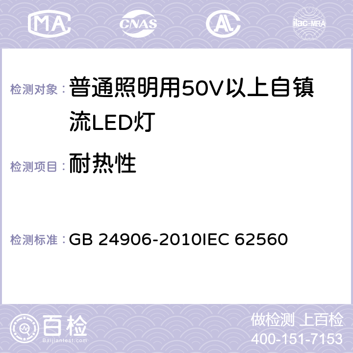 耐热性 普通照明用50V以上自镇流LED灯安全要求 GB 24906-2010IEC 62560 11