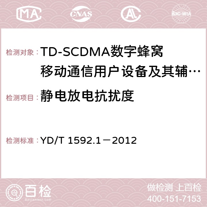 静电放电抗扰度 2GHz TD-SCDMA数字蜂窝移动通信系统电磁兼容性要求和测量方法 第1部分:用户设备及其辅助设备 YD/T 1592.1－2012