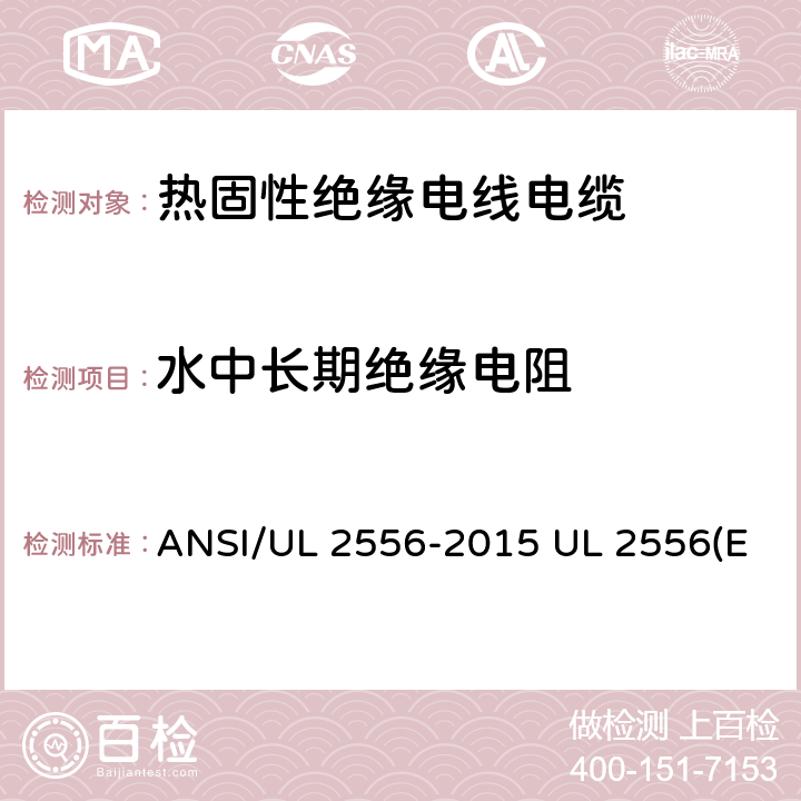 水中长期绝缘电阻 电线电缆试验方法 ANSI/UL 2556-2015 UL 2556(Edit 4) CSA C22.2 NO.2556-15 6.4