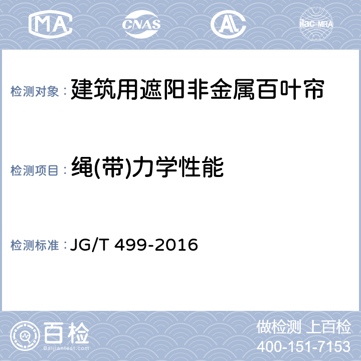 绳(带)力学性能 JG/T 499-2016 建筑用遮阳非金属百叶窗