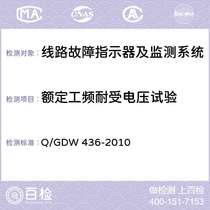 额定工频耐受电压试验 配电线路故障指示器技术规范 Q/GDW 436-2010 7.3