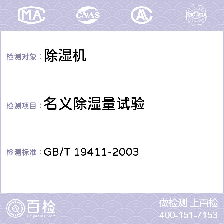 名义除湿量试验 除湿机 GB/T 19411-2003 6.2.2