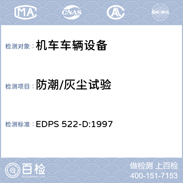 防潮/灰尘试验 机车电气电子装置的环境验证 EDPS 522-D:1997 12.0