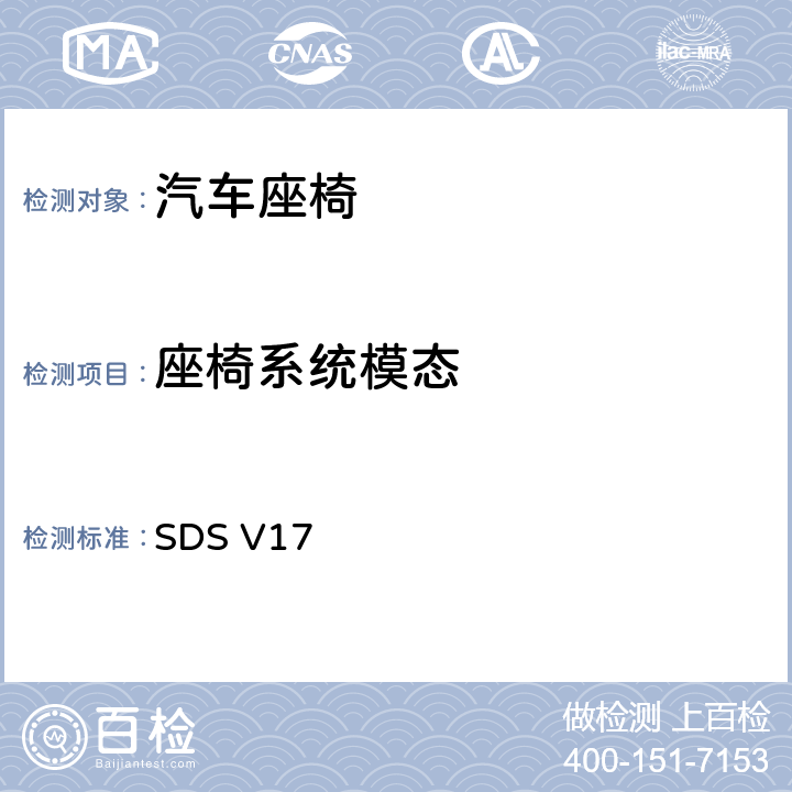 座椅系统模态 座椅系统模态 SDS V17 DVM-0011-ST（Ver.7）