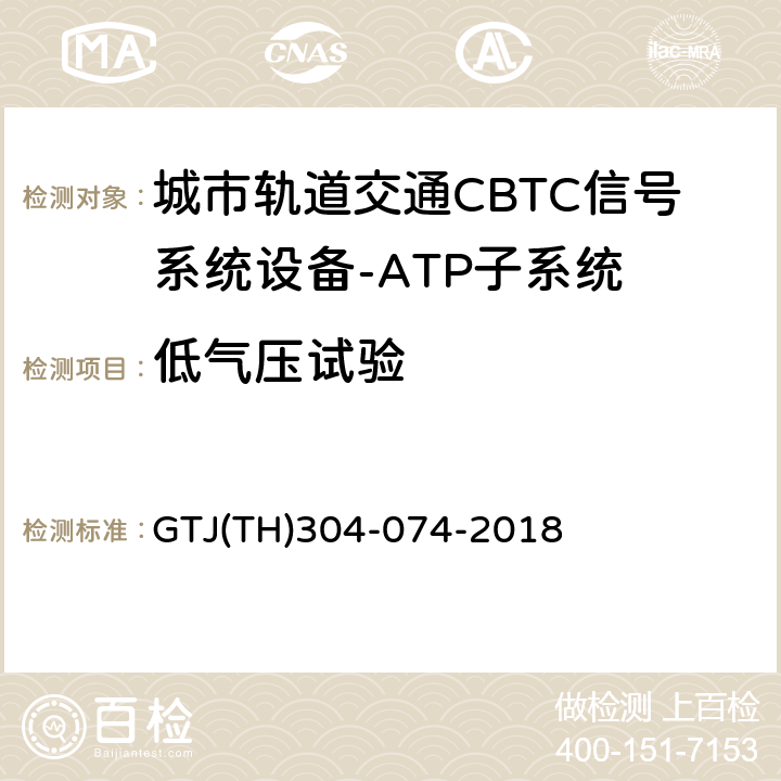 低气压试验 城市轨道交通CBTC信号系统－ATP子系统规范 CZJS/T 0028-2015；CBTC信号系统—ATP子系统试验大纲 GTJ(TH)304-074-2018 表5