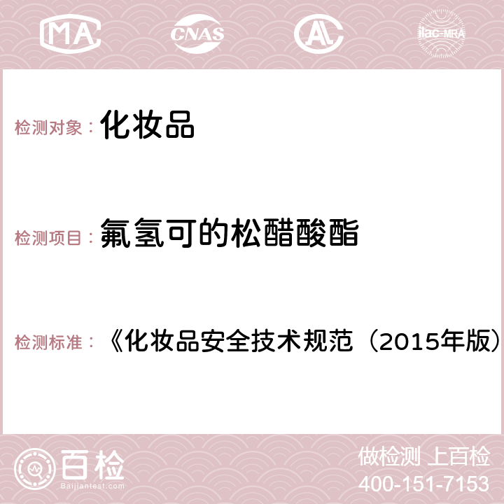 氟氢可的松醋酸酯 化妆品中激素类成分的检测方法 《化妆品安全技术规范（2015年版）》 第四章 2.34