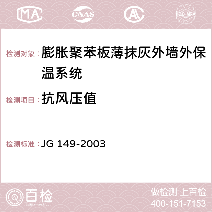 抗风压值 《膨胀聚苯板薄抹灰外墙外保温系统》 JG 149-2003 附录A