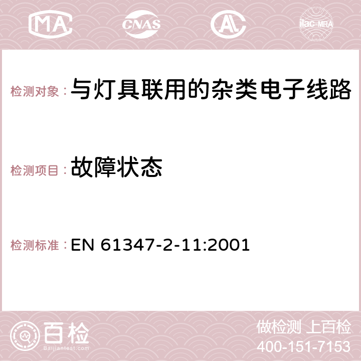 故障状态 灯的控制装置　第2-11部分：与灯具联用的杂类电子线路的特殊要求 EN 61347-2-11:2001 14