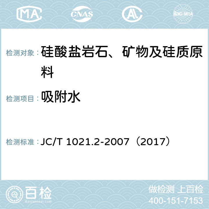 吸附水 非金属矿物和岩石化学分析方法 第2部分 硅酸盐岩石、矿物及硅质原料化学分析方法 JC/T 1021.2-2007（2017） 3.13