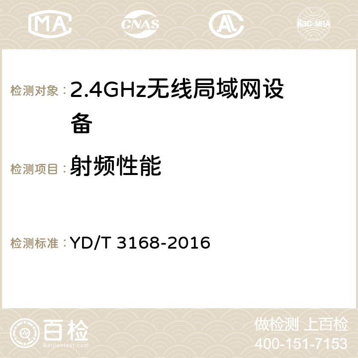 射频性能 公众无线局域网设备射频指标技术要求和测试方法 YD/T 3168-2016 5