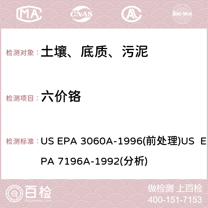 六价铬 六价铬检测方法-比色法 US EPA 3060A-1996(前处理)US EPA 7196A-1992(分析)