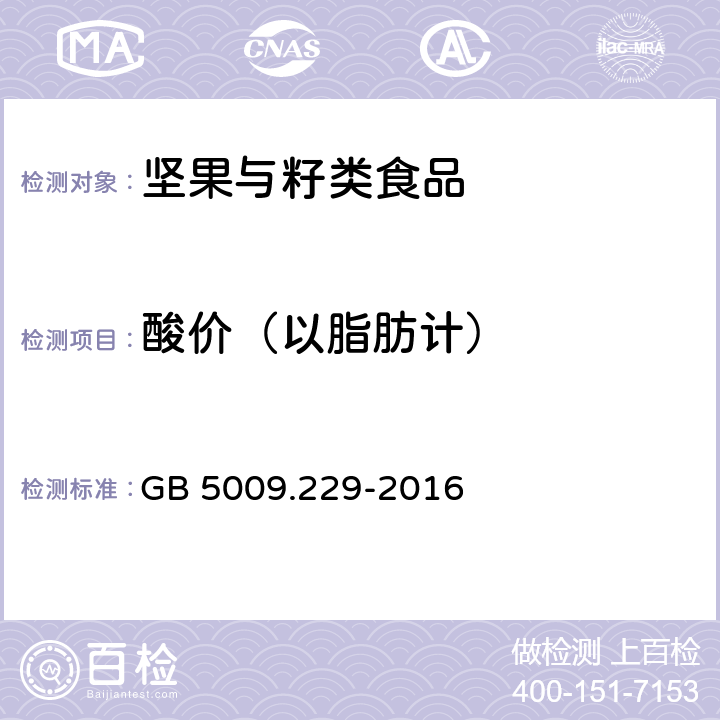 酸價（以脂肪計） 食品安全國家標準 食品中酸價的測定 GB 5009.229-2016