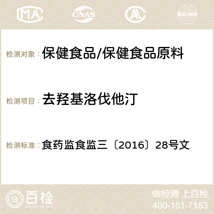 去羟基洛伐他汀 附件8 保健食品及其原料中洛伐他汀及类似物检验方法 食药监食监三〔2016〕28号文