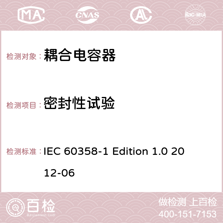 密封性试验 IEC 60358-1 耦合电容器及电容分压器 第1部分：总则 
 Edition 1.0 2012-06 9.1