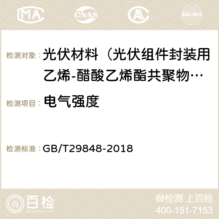 电气强度 光伏组件封装用乙烯-醋酸乙烯酯共聚物（EVA）胶膜 GB/T29848-2018 5.5.8