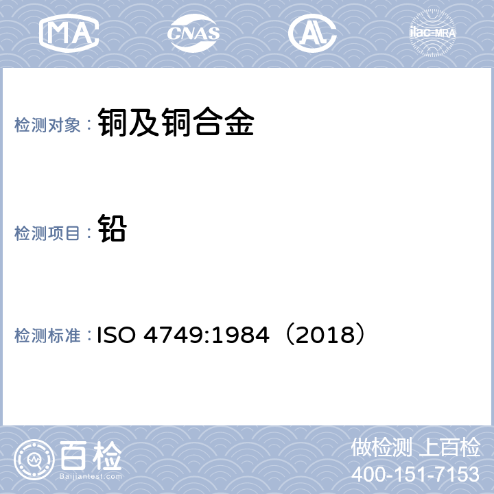 铅 ISO 4749-1984 铜合金 铅含量的测定 火焰原子吸收光谱法