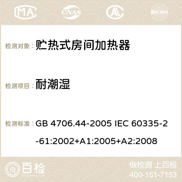 耐潮濕 家用和類似用途電器的安全 貯熱式室內加熱器的特殊要求 GB 4706.44-2005 IEC 60335-2-61:2002+A1:2005+A2:2008 15