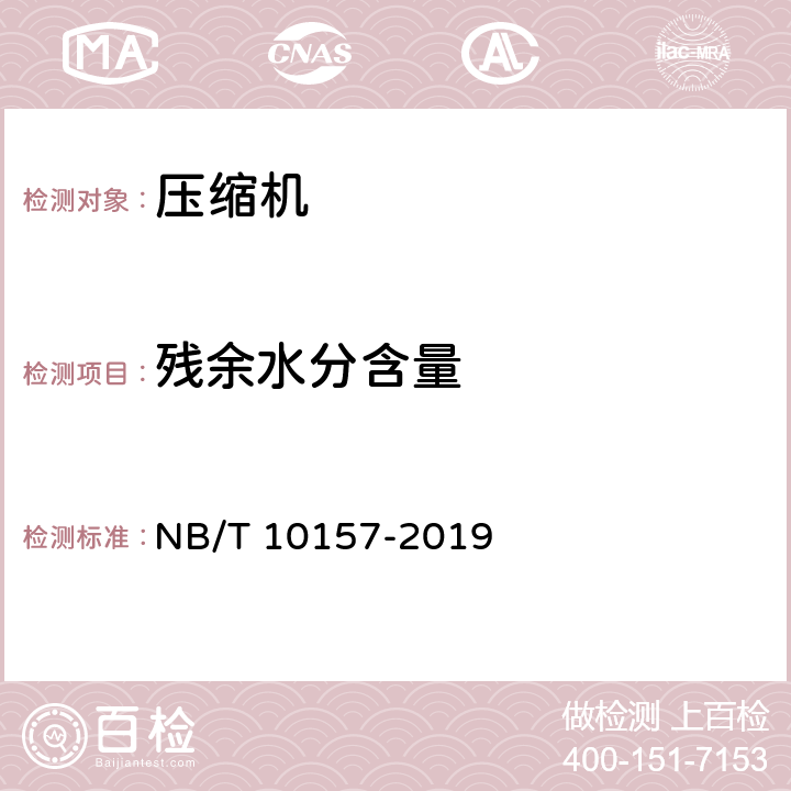 残余水分含量 NB/T 10157-2019 热泵干燥用涡旋式制冷剂压缩机