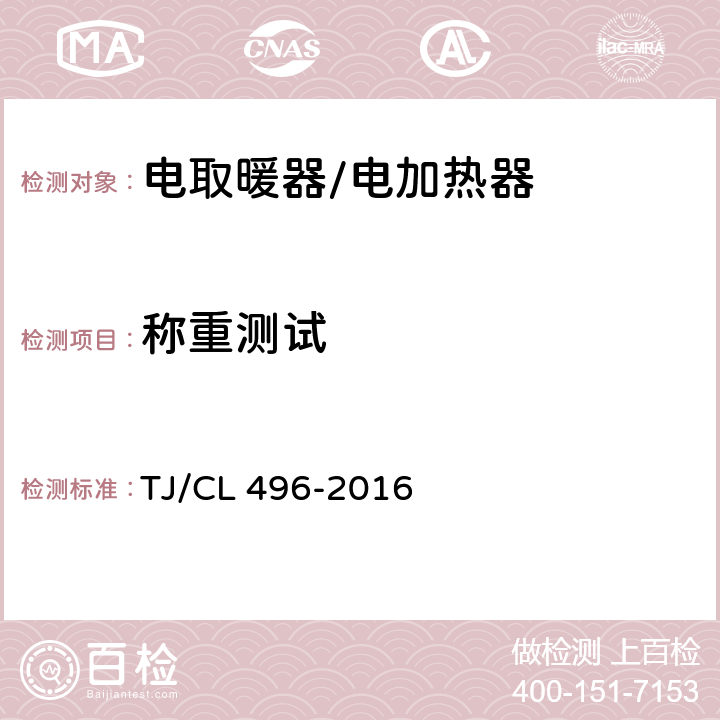 称重测试 TJ/CL 496-2016 动车组电加热器暂行技术条件  6.14
