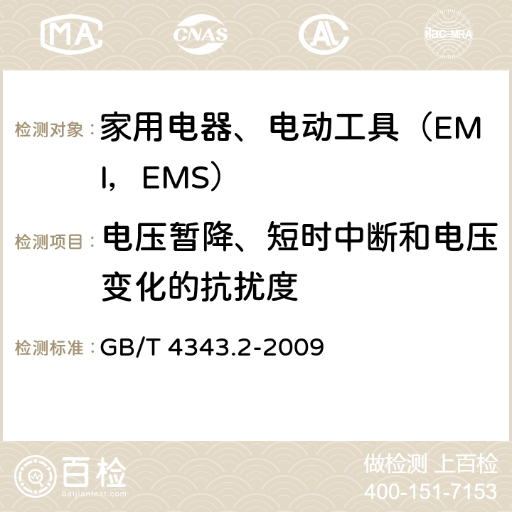 电压暂降、短时中断和电压变化的抗扰度 家用电器、电动工具和类似器具的电磁兼容要求.第2部分:抗扰度 GB/T 4343.2-2009 5.7