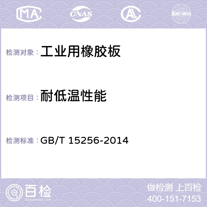 耐低温性能 硫化橡胶或热塑性橡胶 低温脆性的测定(多试样法) GB/T 15256-2014