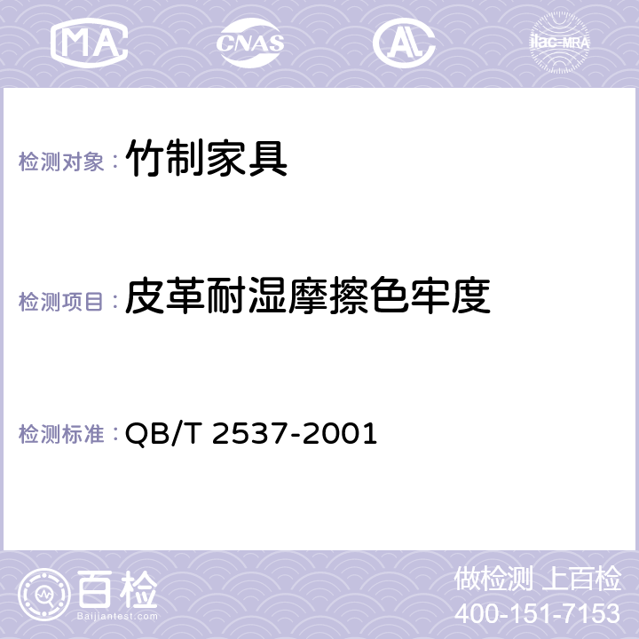 皮革耐湿摩擦色牢度 QB/T 2537-2001 皮革 色牢度试验 往复式磨擦色牢度